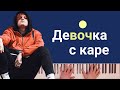 МУККА ДЕВОЧКА С КАРЕ караоке на пианино МУККА ДЕВОЧКА С КАРЕ караоке на пианино