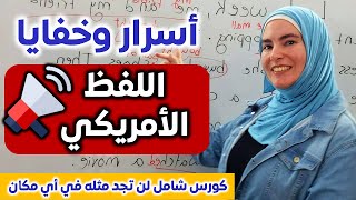 كورس النطق والصوتيات الإنجليزي الشامل - تعلم تتحدث باللهجة الأمريكية الصحيحة