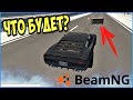 СЛУЧАЙНЫЕ ПРЕПЯТСТВИЯ НА ДОРОГЕ - BeamNG drive