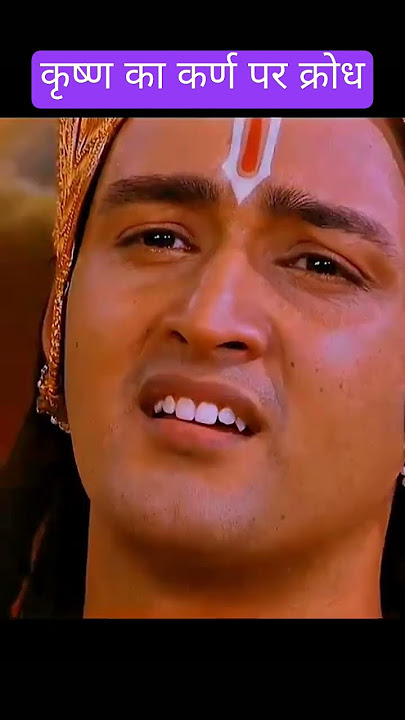 कृष्ण का कर्ण पर क्रोध 😡🥺 #krishna #mahabharat #suryaputrakarn #krishnastatus