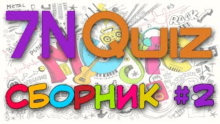 7N Quiz - сборник #2 (перезалив)