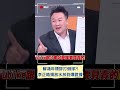 李正皓揭解鴻年&quot;打假球&quot;便宜建商! 痛批環評建議&quot;量比別人少 質比別人爛&quot;｜20230927｜#shorts