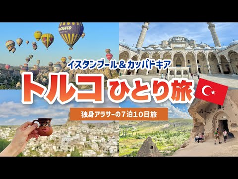 独身アラサーの7泊10日トルコ1人旅🇹🇷旅行費用公開＆予約方法なども解説✈️