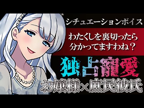 【ASMR】【男性向け】彼氏の浮気を疑うヤンデレお嬢様はもう誰にも止められない…（メンヘラ）（監禁）（束縛）（シチュボ）(Japanese　ASMR)【イヤホン推奨】