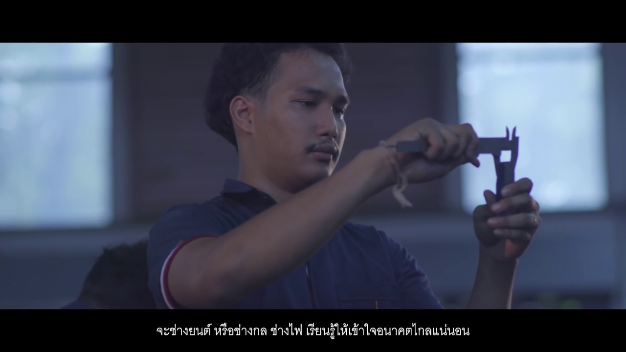 อาชีวะสร้างไทยเจริญ - สมชาย นิลศรี【OFFICIAL MV】