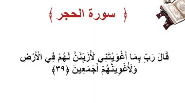 سورة الحجر الأية 39