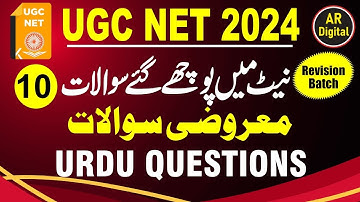 10.UGC NET URDU| PREVIOUS YEAR PAPER DECEMBER 2023 MCQS | PREVIOUS YEAR QUESTIONS WITH FULL ANALYSIS