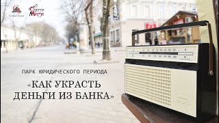 Андрей Степаненко — Как украсть деньги из банка — Одесса-Мама 106,0FM — 16.07.2019 г.