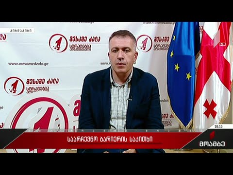 საარჩევნო ბარიერის საკითხი