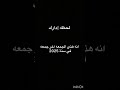 أشترك لايك كومنت اكسبلور لحظة ادراك انو هذي الجمعه آخر جمعه في سنة 2025فط تاريخ 2025 12 26 
