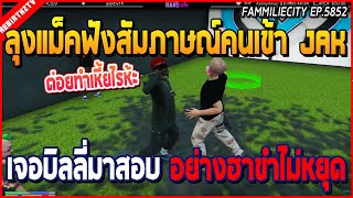 เมื่อลุงแม็คสอบเกียร์กับบิลลี่ เข้าแก๊ง JAK ความสามารถบัพจนหูดับ อย่างฮา | GTA V | WC EP.5852