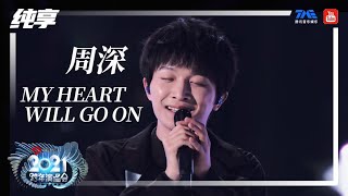 纯享：周深《My Heart Will Go On》 | 2021江苏卫视跨年演唱会 | 腾讯音乐TME | 2021音乐流行