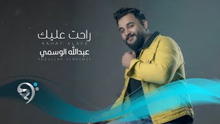 عبد الله الوسمي - راحت عليك | Abullah Alwasmey - Rahat Alek