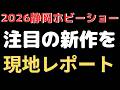 【速報】2026年静岡ホビーショー現地レポート!会場発表の新製品を見てきました!