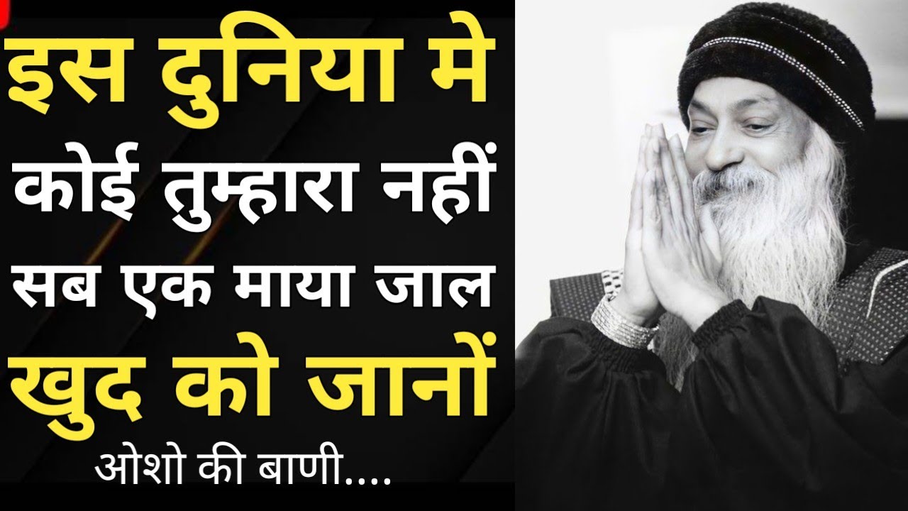 ये दुनिया सिर्फ एक माया जाल है और कुछ नहीं || खुद को पहचान लो || अपने साथी खुद बनो || ओशो के बिचार;