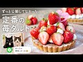 ずっと公開してなかった、定番の苺タルトレシピ🍓 |Strawberry Tart