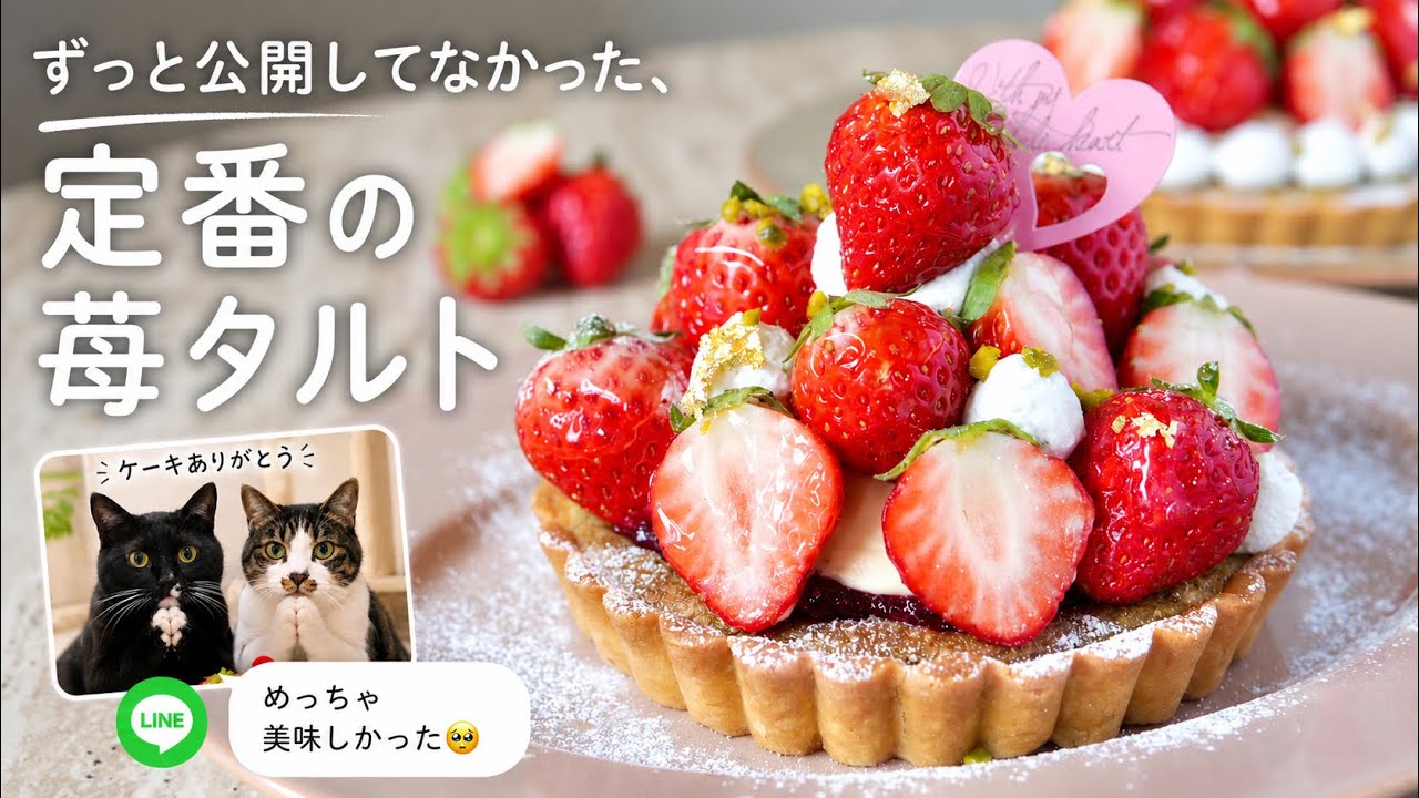 ずっと公開してなかった、定番の苺タルトレシピ🍓 |Strawberry Tart