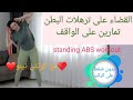 تمارين تنحيف البطن وشد ترهلات البطن السفلية على الواقف