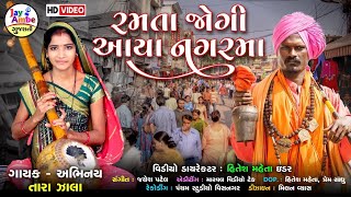 રમત જગ આય નગરમ Tara Zala New Gujarati Bhajan Hd Video