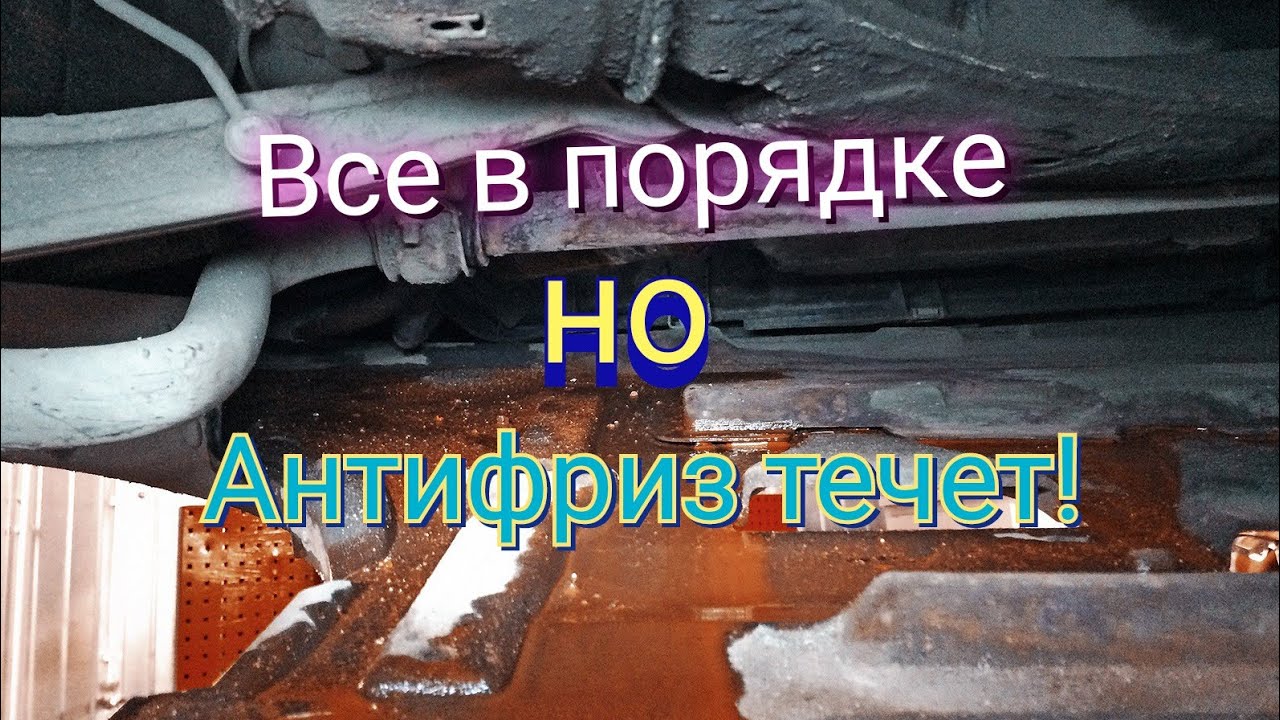 Потекла новая помпа. Почему? - YouTube