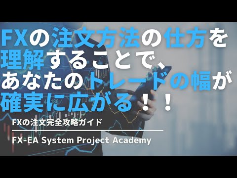 FXの成行注文と指値注文の使い方や高度なIFD・IFO・OCO注文についてわかりやすく解説してみた