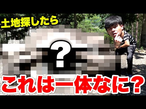 お爺ちゃんから譲り受けた未確認の土地を探しに行ったらとんでもないものが…！？