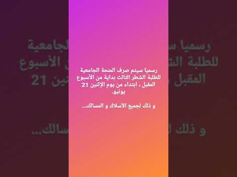 عاجل تاريخ صرف المنحة الجامعية الشطر الثالث بالمغرب 2021