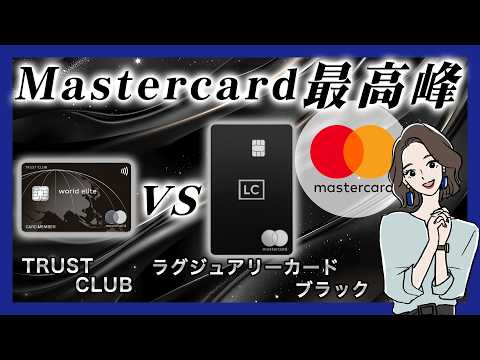 【2026年最新】Mastercard最高峰「ワールドエリート」を日本で手に入れる方法！TRUST CLUB vs ラグジュアリーカードブラック徹底比較