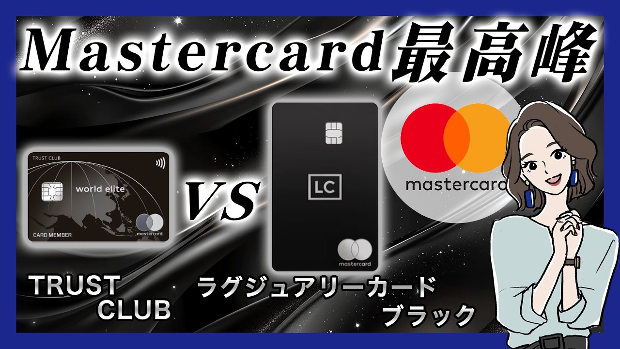 【2026年最新】Mastercard最高峰「ワールドエリート」を日本で手に入れる方法！TRUST CLUB vs ラグジュアリーカードブラック徹底比較