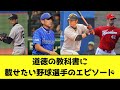 道徳の教科書に載せたい野球選手のエピソード【なんJ反応】