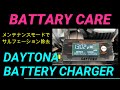 バッテリーケア　DAYTONA バッテリーチャージャー、 メンテナンスモードでサルフェーション除去、繋ぎっぱなしOK!、モード選択するだけ充電スタート！操作は簡単、シンプル。AMG A45