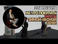 Сумерки богов. На что покупать билеты зимой-весной 2019?