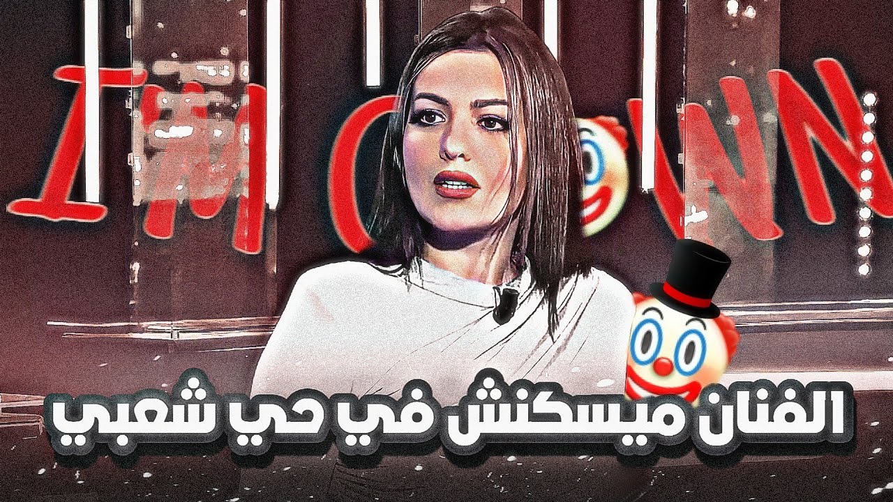 الفنان ما يسكنش في حي شعبي 🤦