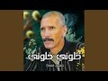 خلوني خلوني 