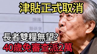 緊急通知！所有長者注意！呢項福利將會消失？生果金最新安排曝光！只要你係呢個年齡層政府豪派$20，000免資產審查！ #財政預算案2026#派錢#長者生活津貼#生果金#再就業津貼