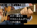 ギター弾き方/マカロニえんぴつ/八月の陽炎/スロー解説/ざっくり解説