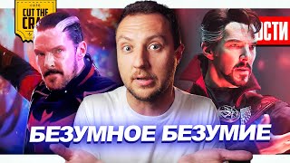 Безумные Камео В Докторе Стрэндже 2 // Трейлер Властелин Колец // Соник 3  И Другие Новости Кино 136