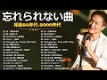 【広告なし】1990〜2000年代を代表する邦楽ヒット曲🎧💥40代から50代が聴きたい懐メロ30選 🎶💟 松任谷由実, 小田和正, Smap, Back Number