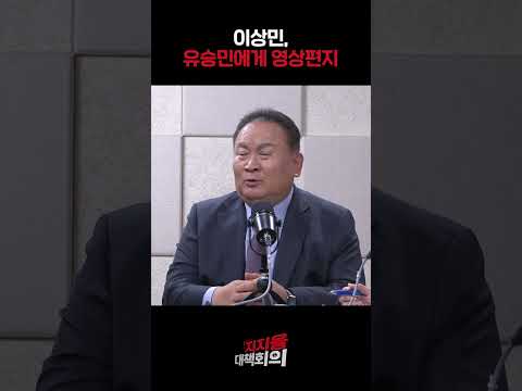 &amp;quot;전화 좀 받아주세요&amp;quot; 이상민이 <strong>유승민에게</strong> 영상편지 쓴 이유 #shorts