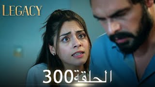 الأمانة الحلقة 300 | عربي مدبلج