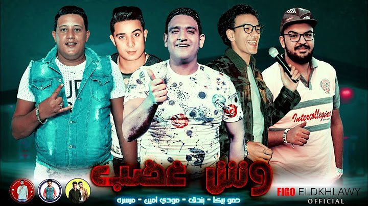 مهرجان " وش غضب " حمو بيكا - ميسره - مودي امين - حوده بندق - توزيع فيجو الدخلاوي 2019