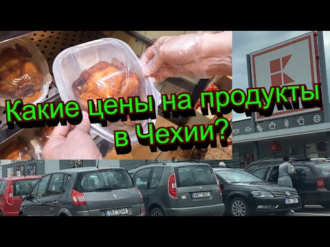 Что за цены в Чехии? Kaufland. Май 2023.
