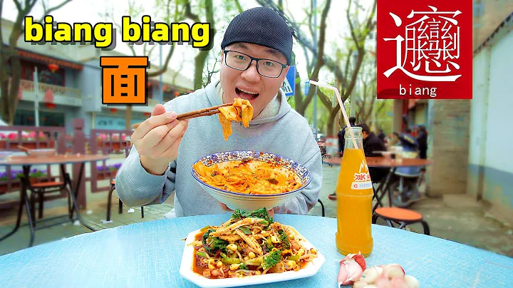 一碗面4种味道，老字号biangbiang面，陕西美食文化名片 Shaanxi snack biangbiang noodle in China - 天天要闻