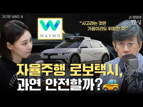 [Son Suk-hee's 12 PM] The Rapid Commercialization of Robotaxis in the U.S. _ Announcer Lee Sun-yo...