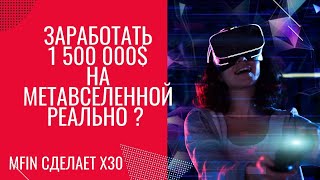 Новая метавселенная | Это сделает меня миллионером | Заработать 1 500 000$ | Инвестиция | ICO | IDO