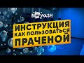 Видеоинструкция прачечная BIG WASH