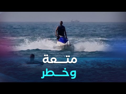 مستغانم الدراجات المائية بين المتعة ومخاطر سوء الاستعمال