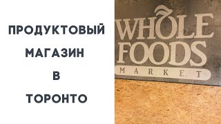 Продуктовый Магазин в Торонто /Разнообразие Еды / Whole Foods