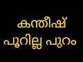 കന്തീഷ് പൂറില്ലാ പുറം