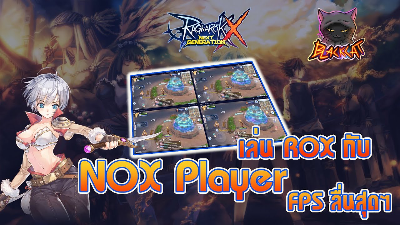 โปรแกรมเล่นเกมมือถือบนคอม  2022 Update  อยากเล่น Ragnarok X: Next Generation บนคอมลื่นๆ แนะนำ Nox Player พร้อมสอนวิธีซิงค์หลายจอ FPSลื่นจัด